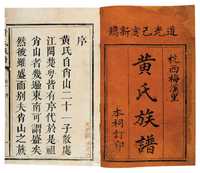 清道光·己亥（1839年）黄氏祠堂木活字印本 黄氏家谱六卷